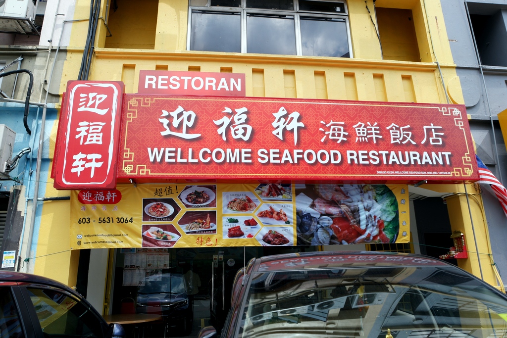 Wellcome Seafood Restaurant